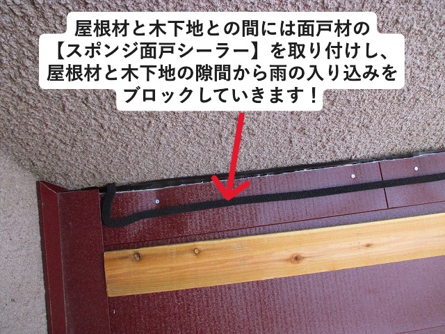 明石市　カバー工法　スポンジ面戸シーラー
