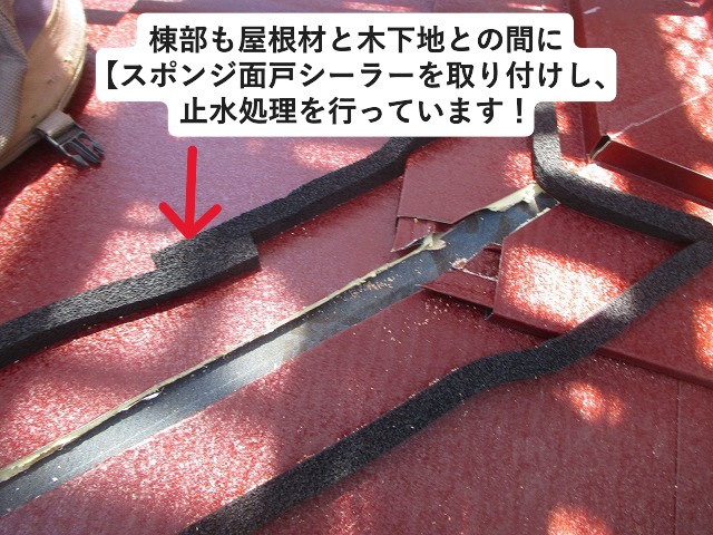 明石市　カバー工法　スポンジ面戸シーラー　棟部