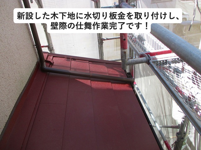 明石市　カバー工法　水切り板金取付