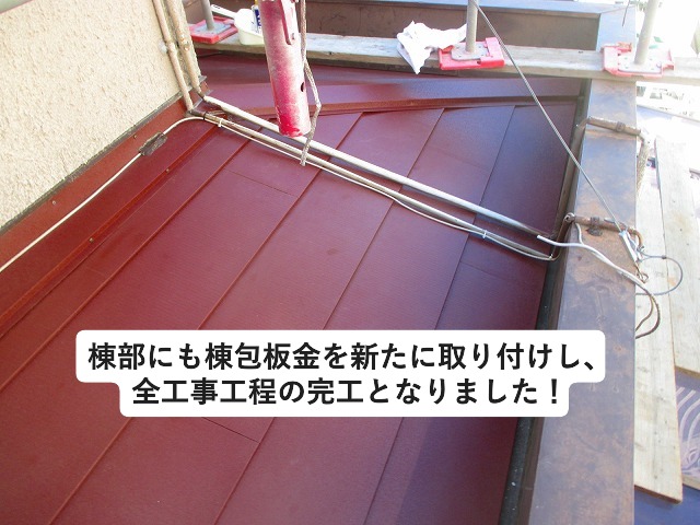 明石市　カバー工法　棟板金取付