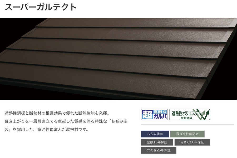 加古川市　スーパーガルテクト紹介　カバー工法
